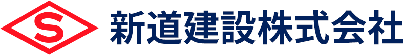 新道建設株式会社